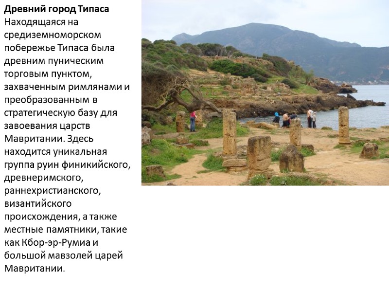 Древний город Типаса  Находящаяся на средиземноморском побережье Типаса была древним пуническим торговым пунктом,